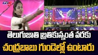 TDP Leader Tejaswini Powerful Words On chandrababu Naidu | CBN's Gratitude Concert | Tv5 News