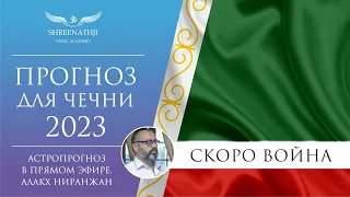 Что ждет Чечню в 2023 году? Астропрогноз, гороскоп Джйотиш