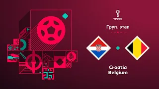 ХОРВАТИЯ - БЕЛЬГИЯ l 01.12.2022 l ЧЕМПИОНАТ МИРА - 2022 l 3 ТУР ГРУППОВОГО ЭТАПА l ПРОГНОЗ МАТЧА