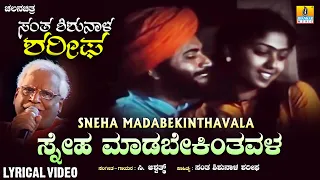 Sneha Madabekintavala - Lyrical Song | Santha Shishunala Sharifa - Movie | C.Ashwath | Jhankar Music