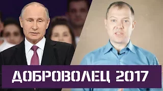 Церемония вручения Всероссийской премии Доброволец России-2017