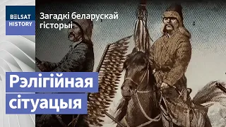 Рэлігіі сярэднявечнай Беларусі: ад паганства да шматканфесійнасці / Загадкі беларускай гісторыі