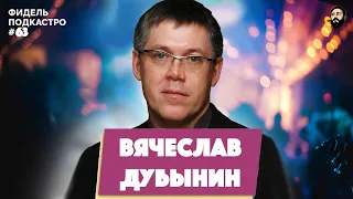 ВЯЧЕСЛАВ ДУБЫНИН - КАК ИЗУЧЕН МОЗГ; ПОСЛЕРОДОВАЯ ДЕПРЕССИЯ; МОЗГ И ТВОРЧЕСТВО | ФидельПодкастро №63