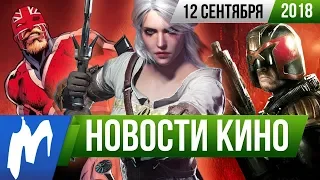 ❗ Игромания! НОВОСТИ КИНО, 12 сентября (Гай Ричи и Marvel, Кэндимэн, Собибор, Ведьмак, Судья Дредд)