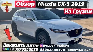 Mazda CX-5 2019 года из Грузии / Обзор автомобиля пригнанного для заказчика!