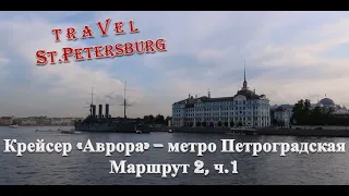 #СашаКира. Крейсер Аврора - метро Петроградская (2-й маршрут) Ч.1