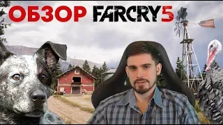 Обзор Far Cry 5 за полторы минуты