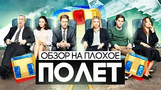 Сериал ПОЛЁТ ✈️ | ОБЗОР НА ПЛОХОЕ