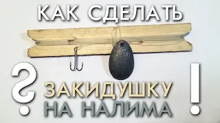 КАК СДЕЛАТЬ ЗАКИДУШКУ НА НАЛИМА