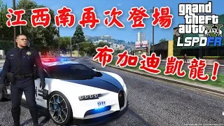【RHung】GTA5 警察模組 江西南再次登場!布加迪凱龍!-ep115★(GTA 5 Mods Gameplay)
