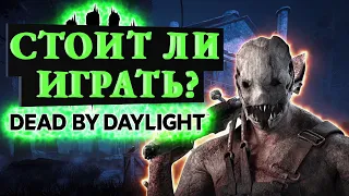 Стоит ли играть в Dead by Daylight в 2023?