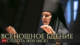 Трансляция: Всенощное бдение. 18:00 (суббота) 10 октября 2020.