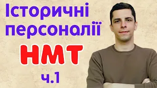 Історичні персоналії на НМТ, ч.1. Історія України. НМТ 2023