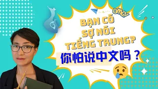 【VIETSUB + PINYIN】Bạn có sợ nói tiếng Trung không?  | Luyện Nghe Tiếng Trung 每日中文课