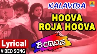 Hoova Roja Hoova - Lyrical Song | Kalavida - Movie | Mano | Crazy Star Ravichandran | Jhankar Music