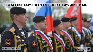 Парад войск Балтийского гарнизона в честь Дня Победы. #Балтийск. 9 мая 2021 г.