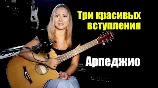 Три красивых вступления на арпеджио