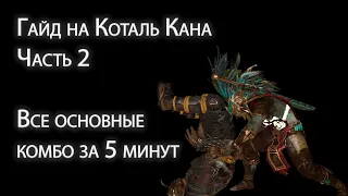 Гайд на Коталя (Kotal Kahn) часть 2. Комбо-гайд на основные вариации с комментариями.