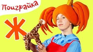 Поиграйка - Алфавит с Царевной - Буква Ж - Жила была Царевна Учим буквы и поем песенки