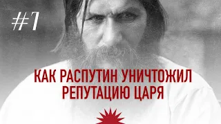 Как Распутин уничтожил репутацию царя | Григорий Распутин. Раскол элит