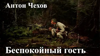 Антон Чехов. "Беспокойный гость".