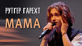 Рутгер Гарехт "Мама"