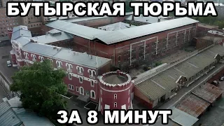 Бутырская тюрьма. Все о Бутырке за 8 минут