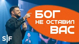 Бог не оставил вас