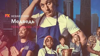 Анонс новых серий сериала Медведь на FX