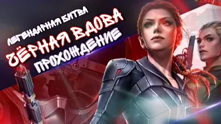 Marvel Future Fight - Бесплатный Персонаж + Легендарные Миссии Черная Вдова НОВИЧОК Халк Обновление