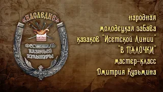 Молодецкая казачья игра-забава «В ПАЛОЧКИ». Мастер-класс Дмитрия Кузьмина