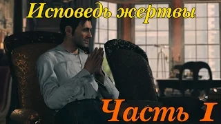 Прохождение Sherlock Holmes: The Devil's Daughter - Часть 1 - Исповедь жертвы