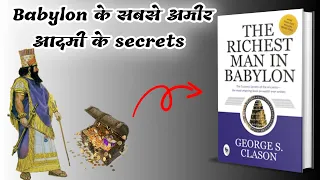 The Richest Man In Babylon by George S. Clason। Book Summary In Hindi ।। Book Adda।।