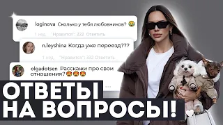 СКОЛЬКО ЛЮБОВНИКОВ? КОГДА ПЕРЕЕЗД? ГАСТРОТУР! РЕМОНТ