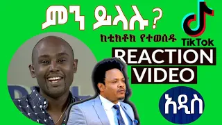 Semere Bariaw| ሠመረ ባርያው  | ሰመረ ባሪያው| Bariyaw | ቲክቶክ| Funny Reaction| tiktok V7 #ምንይላሉ| #pastors