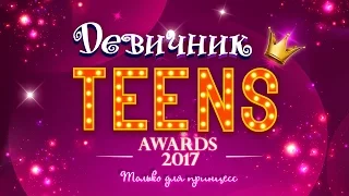 Девичник Teens Awards 2017