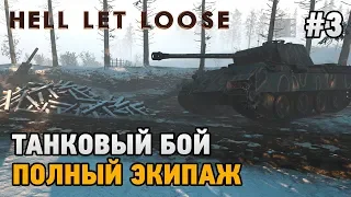 Hell Let Loose #3 Танковый бой - ПОЛНЫЙ ЭКИПАЖ