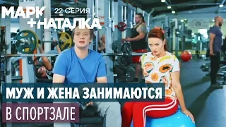 Марк + Наталка - 22 серия | Смешная комедия о семейной паре | Сериалы 2018