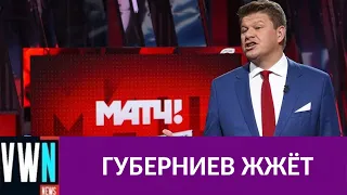 Дмитрий Губерниев устроил шоу, назвав биатлониста балбесом