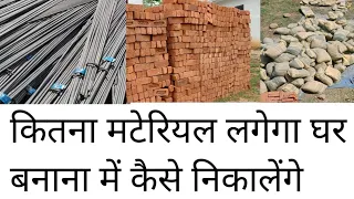 Material calculation for house construction 2023 | Cement ,sand ,brick ,steel etc