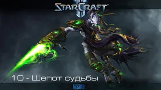 StarCraft II: Wings of Liberty - Шепот судьбы [все достижения]