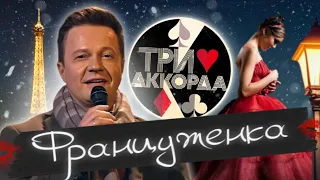 СЕРГЕЙ ВОЙТЕНКО СНОВА УДИВИЛ ЖЮРИ ПРОЕКТА «ТРИ АККОРДА»