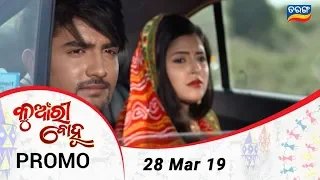 Kunwari Bohu |  28 Mar 19 | Promo | Odia Serial - TarangTV
