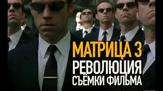 🛑МАТРИЦА 3  (2003) Съемки Культовых Сцен