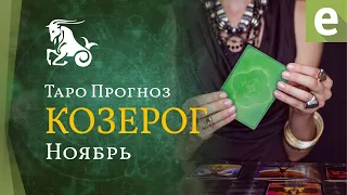 КОЗЕРОГ ✅ НОЯБРЬ 2021 - ТАРО ПРОГНОЗ для КОЗЕРОГОВ от LiveExpert.ru