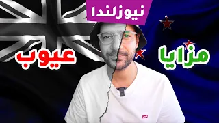 مزايا وعيوب نيوزلندا | لو مش بتحب الشغل ده مكانك 🇳🇿