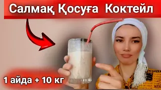 Салмақ қосу|Бұл КОКТЕЙЛМЕН 1 АЙДА +10 КГ ҚОСАСЫЗ|Семіру жолдары!Коктейл для набора массы!Коктейл|