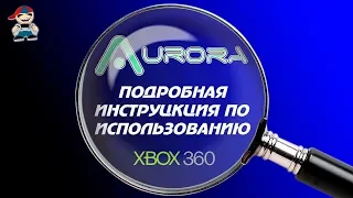 Инструкция по использованию  Aurora xbox 360 freeboot