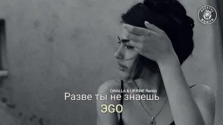 ЭGO – Разве ты не знаешь (QWALLA & URBINE Remix)