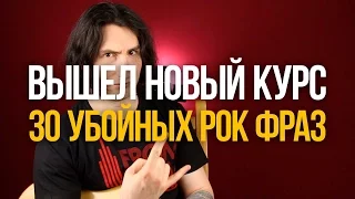 Вышел новый курс "30 Убойных Рок Фраз" - Уроки игры на гитаре Первый Лад